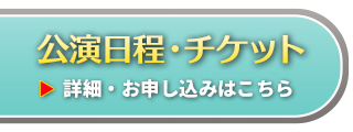 チケット情報